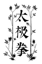 Hand Drawn Black Ink Vector Tai Chi Themed Banner With Ornamental Border With Leaves And Chinese Characters Meaning "taijiquan"