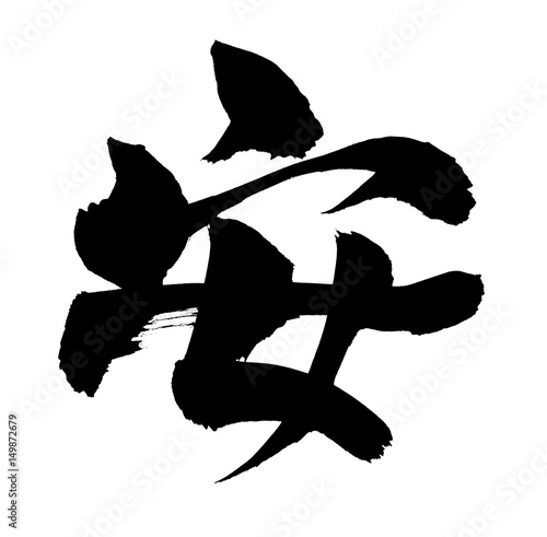 筆文字 安 Stock イラスト Adobe Stock