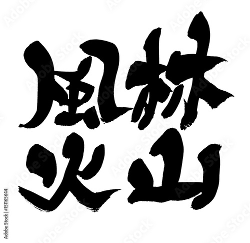 筆文字 風林火山 Stock イラスト Adobe Stock 筆文字 風林火山 Stock イラスト Adobe Stock
