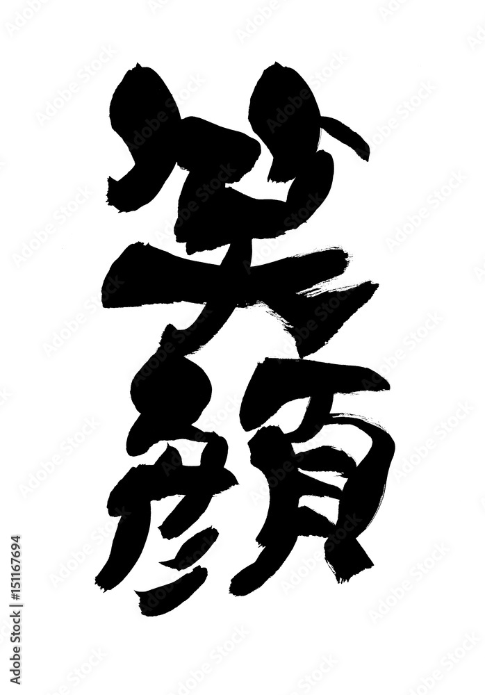 【原画】筆文字アート 笑顔満開 1277【再販不可】 筆文字 笑顔 Stock Illustration | Adobe Stock