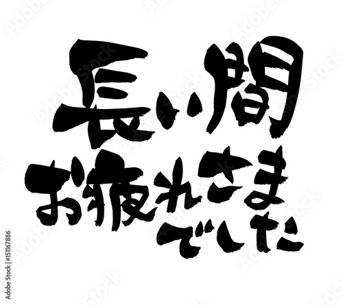 筆文字素材の手書きロゴ 長い間お疲れさまでした 墨で書いた横書きのメッセージイラスト Adobe Stock でこのストックイラスト を購入して 類似のイラストをさらに検索 Adobe Stock