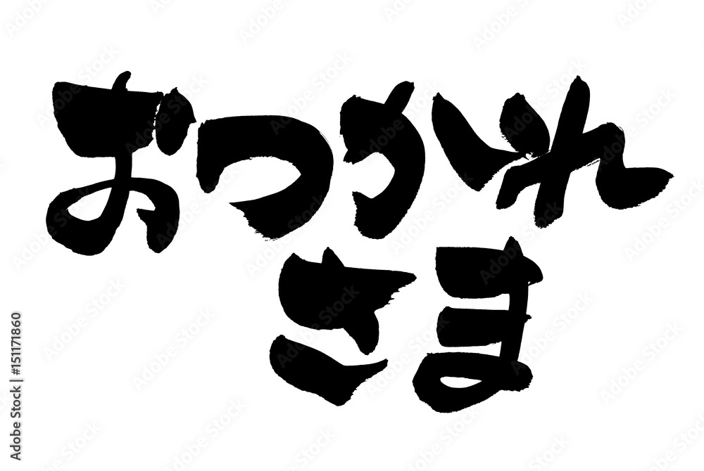 筆文字 おつかれさま Stock Illustration | Adobe Stock
