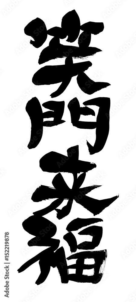 福 筆文字 筆文字 福 .nのイラスト素材 [72950898] - PIXTA