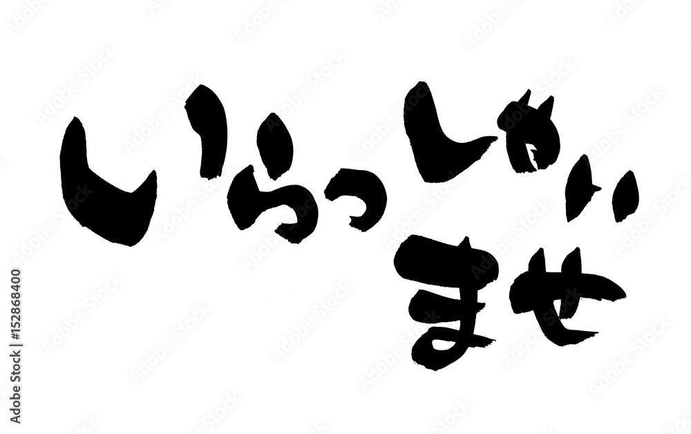 筆文字 いらっしゃいませ イラスト の Stock イラスト | Adobe Stock