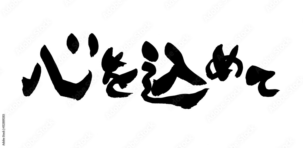 筆文字 心を込めて の Stock イラスト | Adobe Stock