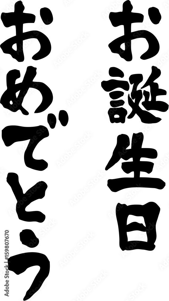 ◇オーダー用◇ダイカッ祝 友達 お誕生日おめでとう 文字 お誕生日