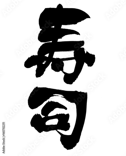 筆文字 寿司 Buy This Stock Illustration And Explore Similar Illustrations At Adobe Stock Adobe Stock 筆文字 寿司 Buy This Stock Illustration And Explore Similar Illustrations At Adobe Stock Adobe Stock