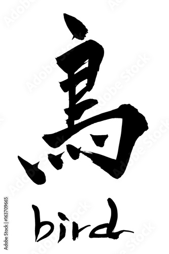 筆文字 鳥 Bird Buy This Stock Vector And Explore Similar Vectors At Adobe Stock Adobe Stock 筆文字 鳥 Bird Buy This Stock Vector And Explore Similar Vectors At Adobe Stock Adobe Stock