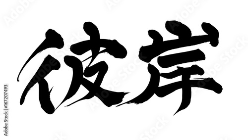 筆文字 彼岸 イラスト Buy This Stock Illustration And Explore Similar Illustrations At Adobe Stock Adobe Stock