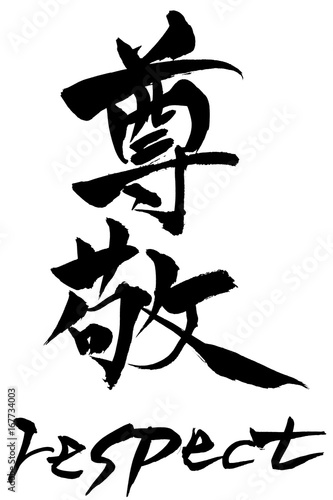 筆文字 尊敬 Respect Stock Vector Adobe Stock 筆文字 尊敬 Respect Stock Vector Adobe Stock