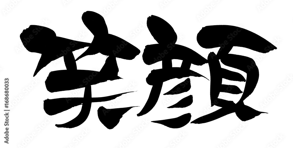 筆文字 笑顔 イラスト Stock Illustration | Adobe Stock