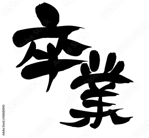 筆文字 卒業 イラスト Adobe Stock でこのストックイラストを購入して 類似のイラストをさらに検索 Adobe Stock