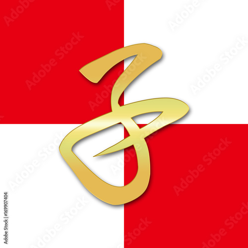 干支 漢字 年賀 子 Stock Illustration Adobe Stock