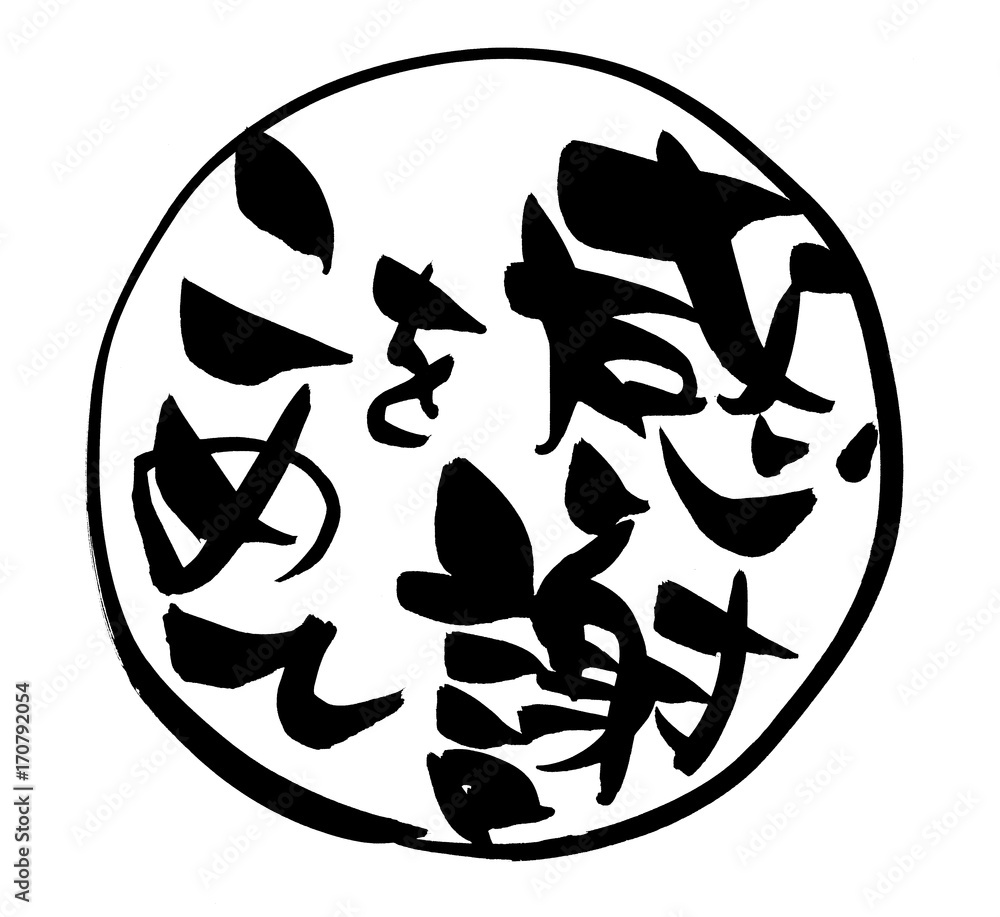 筆文字素材 感謝をこめてのイラスト Adobe Stock でこのストックイラストを購入して 類似のイラストをさらに検索 Adobe Stock 筆文字素材 感謝をこめてのイラスト Adobe Stock でこのストックイラストを購入して 類似のイラストをさらに検索 Adobe Stock