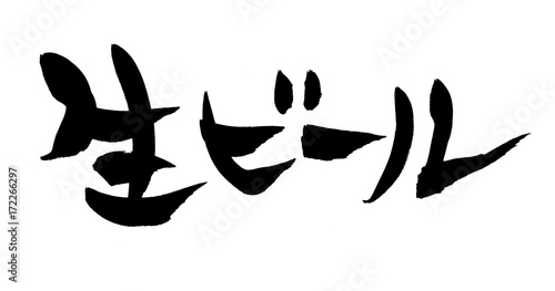 筆文字 生ビール イラスト Stock イラスト Adobe Stock 筆文字 生ビール イラスト Stock イラスト Adobe Stock