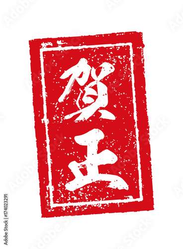 賀正 年賀状 スタンプ印 Stock Vector Adobe Stock 賀正 年賀状 スタンプ印 Stock Vector Adobe Stock