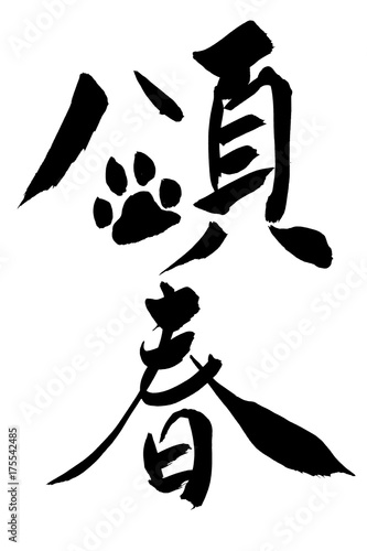 年賀状素材 頌春 肉球イラスト 筆文字 Stock Vector Adobe Stock 年賀状素材 頌春 肉球イラスト 筆文字 Stock Vector Adobe Stock