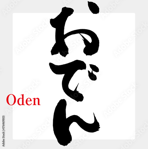 おでん 筆文字 Buy This Stock Vector And Explore Similar Vectors At Adobe Stock Adobe Stock おでん 筆文字 Buy This Stock Vector And Explore Similar Vectors At Adobe Stock Adobe Stock