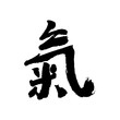 Ki hieroglyph. Tao symbol of chi energy.  Handmade vector ink painting.