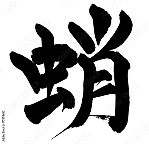 筆文字 蛸 イラスト Stock Illustration Adobe Stock 筆文字 蛸 イラスト Stock Illustration Adobe Stock