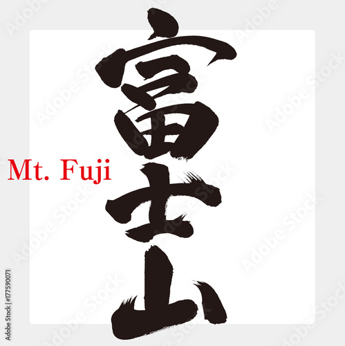 富士山 筆文字 手書き Stock ベクター Adobe Stock