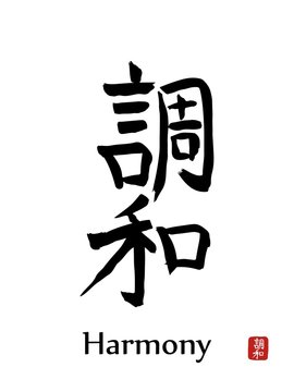 Wall Mural - Hieroglyph Japan translate - HARMONY. vector japanese symbols on white background. Hand drawn Japan hieroglyph. Ink brush calligraphy