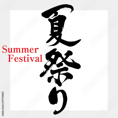 夏祭り 筆文字 手書き Buy This Stock Vector And Explore Similar Vectors At Adobe Stock Adobe Stock