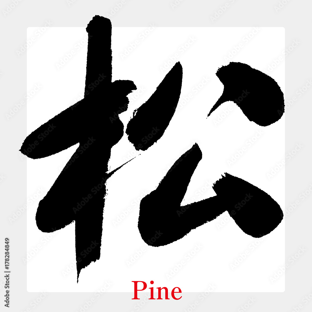 松（筆文字・手書き） Stock Vector | Adobe Stock 