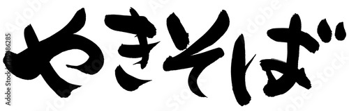筆文字 やきそば イラスト Stock イラスト Adobe Stock 筆文字 やきそば イラスト Stock イラスト Adobe Stock