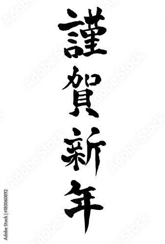 謹賀新年 年賀状 文字 アイコン Stock Vector Adobe Stock 謹賀新年 年賀状 文字 アイコン Stock Vector Adobe Stock