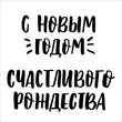 © aiiiza - Happy New Year and merry christmas cyrillic lettering