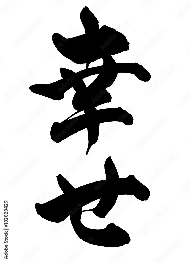 筆文字アート　709.繋がる幸せ 筆文字 幸せ イラスト Stock Illustration | Adobe Stock