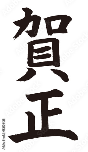 謹賀新年筆文字楷書stock Vector Adobe Stock