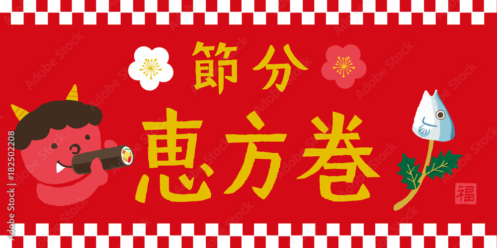 節分 恵方巻き イラスト Stock Gamesageddon