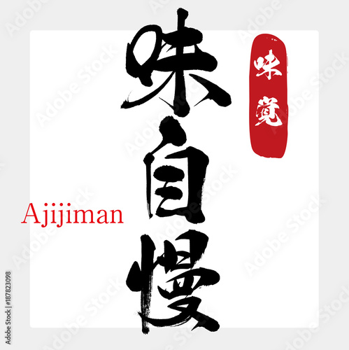 味自慢 味覚 筆文字 手書き Stock Vector Adobe Stock 味自慢 味覚 筆文字 手書き Stock Vector Adobe Stock