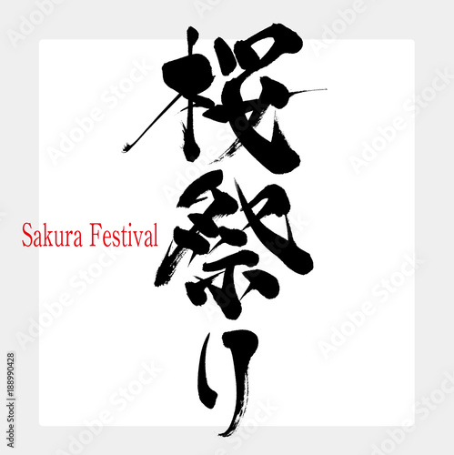 桜祭り 筆文字 手書き Stock ベクター Adobe Stock 桜祭り 筆文字 手書き Stock ベクター Adobe Stock