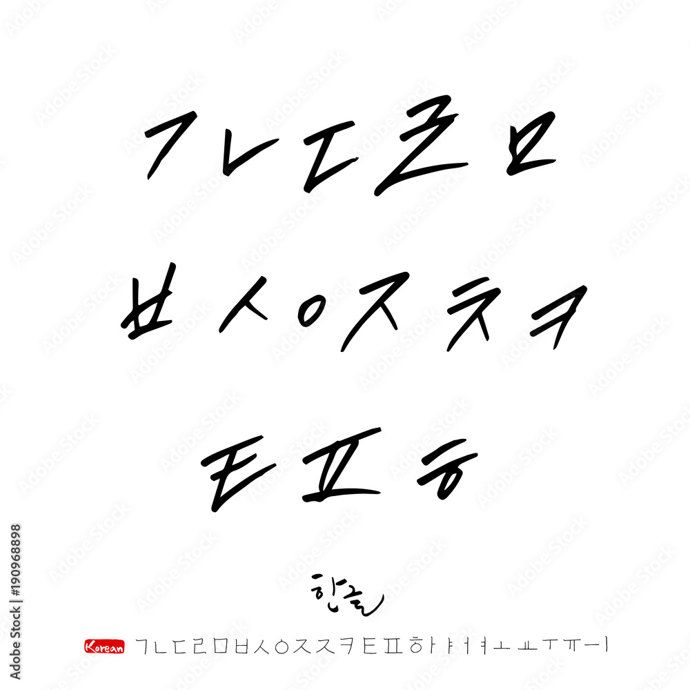 한글 / 손으로 쓴 글씨체 Stock Vector | Adobe Stock
