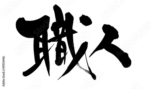 筆文字 職人 イラスト Stock Illustration Adobe Stock