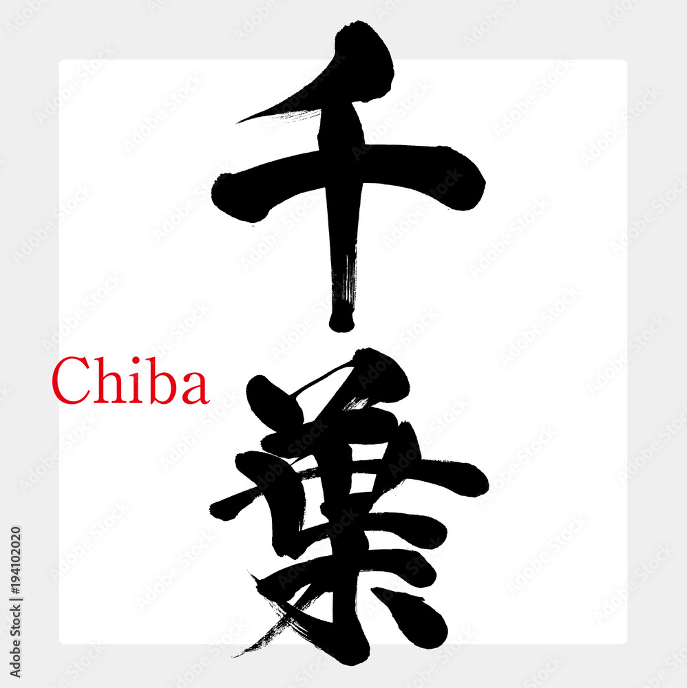 筆文字アート　つばちっちページ 千葉県・Chiba（筆文字・手書き）のイラスト素材 [39325722] - PIXTA