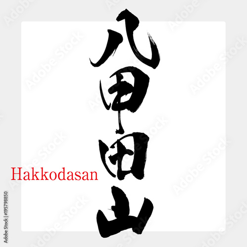 八甲田山 Hakkodasan 筆文字 手書き Buy This Stock Vector And Explore Similar Vectors At Adobe Stock Adobe Stock