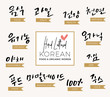 Words about Food Business, Modern Korean Hand Lettering Collection, Korean Calligraphy Background, Hangul Brush Lettering, Korean Phrase and Words