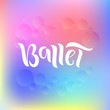 © Nastya Gor - Hand drawn lettering phrase Ballet