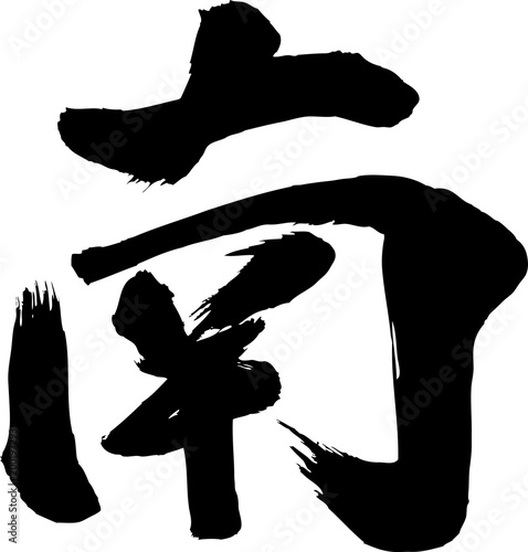 方位南漢字筆文字stock Vector Adobe Stock
