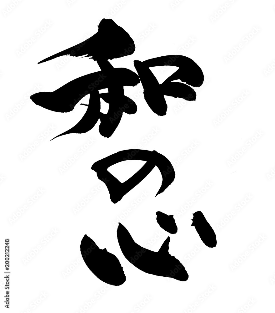 筆文字 和の心 イラスト の Stock イラスト | Adobe Stock