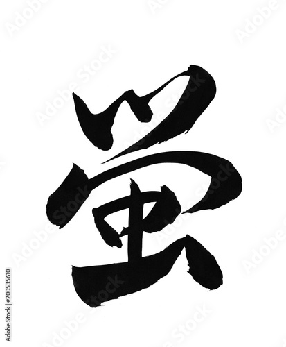 蛍 ほたる 筆文字 漢字 Stock Illustration Adobe Stock 蛍 ほたる 筆文字 漢字 Stock Illustration Adobe Stock