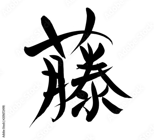 筆文字素材 藤 ふじの花のイラスト Stock Illustration Adobe Stock 筆文字素材 藤 ふじの花のイラスト Stock Illustration Adobe Stock