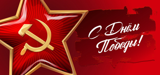 Wall Mural - Victory Day. 9 May. Great Russian holiday. Translation inscriptions: Victory Day. Template for Greeting Card, Poster and Banner. Red star on red background.