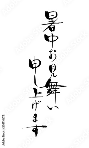 暑中見舞い 筆文字 ベクター Stock Vector Adobe Stock