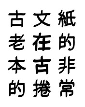 Set Of Chinese Calligraphy, Black Hieroglyphs On White