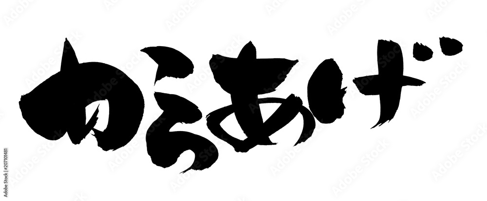 筆文字アート 680.豚カツ揚げ！の通販 | THEDANCECREATIONS
